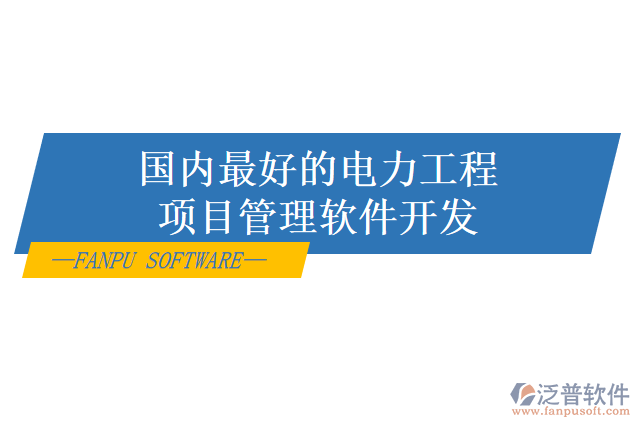 電力項目管理系統(tǒng)怎么樣？有哪些好用的？