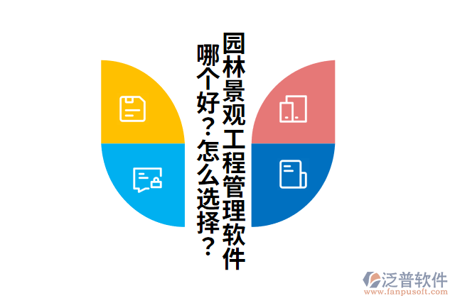 園林景觀工程管理軟件哪個好？怎么選擇？