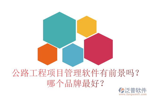 公路工程項(xiàng)目管理軟件有前景嗎？哪個(gè)品牌最好？