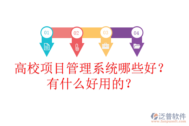 高校項目管理系統(tǒng)哪些好？有什么好用的？