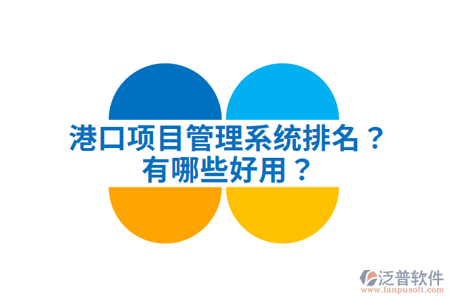 港口項(xiàng)目管理系統(tǒng)排名？有哪些好用？