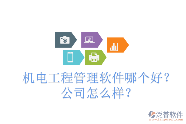 機電工程管理軟件哪個好？公司怎么樣？