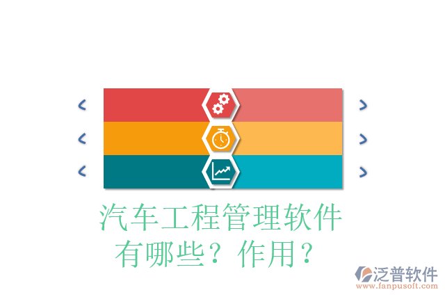 汽車工程管理軟件有哪些？作用？
