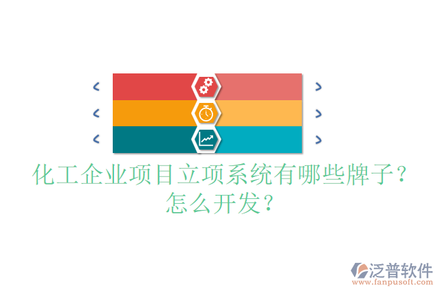 化工設(shè)備設(shè)計項目管理系統(tǒng)哪個品牌的好？怎么安裝？