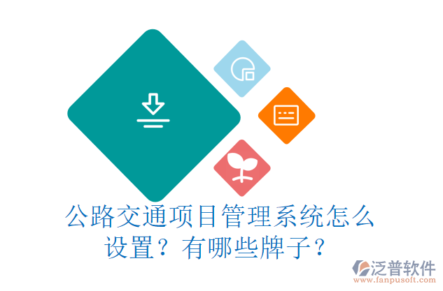 公路交通項(xiàng)目管理系統(tǒng)怎么設(shè)置？有哪些牌子？