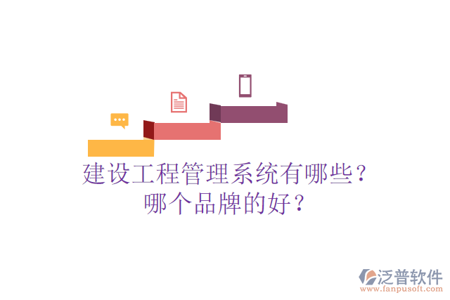 建設(shè)工程管理系統(tǒng)有哪些？哪個(gè)品牌的好？