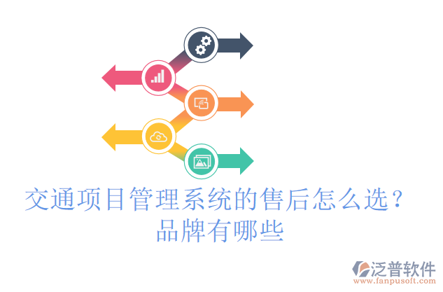 交通項目管理系統(tǒng)的售后怎么選？品牌有哪些