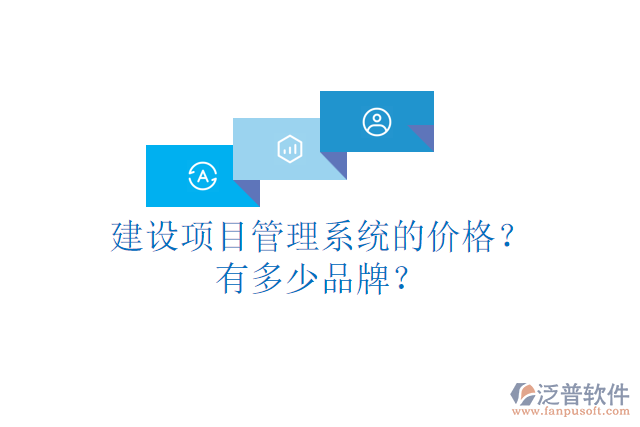 建設(shè)項(xiàng)目管理系統(tǒng)的價(jià)格？有多少品牌？