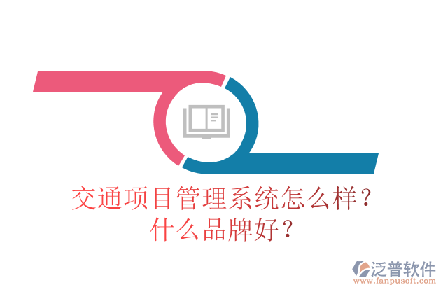 交通項目管理系統(tǒng)怎么樣？什么品牌好？
