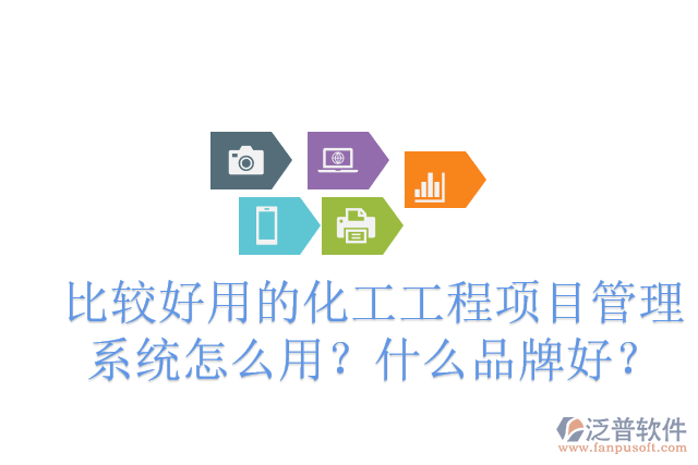 化工廠建設(shè)項(xiàng)目管理軟件有哪些？怎么用？