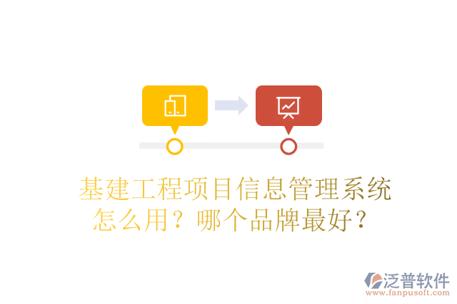 基建工程項(xiàng)目信息管理系統(tǒng)怎么用？哪個(gè)品牌最好？