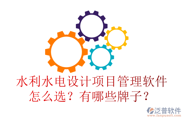 水利水電設(shè)計項目管理軟件怎么選？有哪些牌子？	