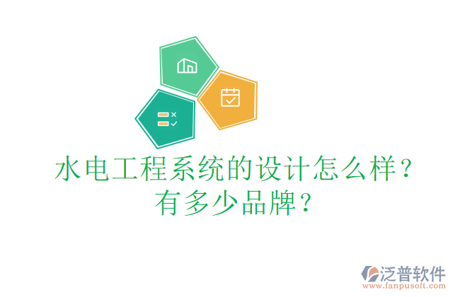 水電工程系統(tǒng)的設計怎么樣？有多少品牌？