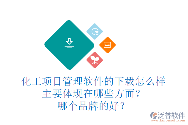 化工項(xiàng)目管理軟件的下載怎么樣主要體現(xiàn)在哪些方面？哪個(gè)品牌的好？