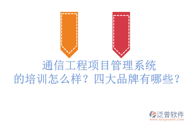 通信工程項(xiàng)目管理系統(tǒng)的培訓(xùn)怎么樣？四大品牌有哪些？