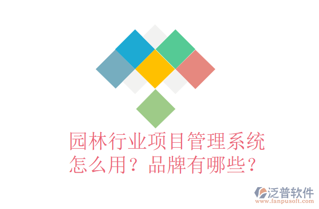園林行業(yè)項目管理系統(tǒng)怎么用？品牌有哪些？