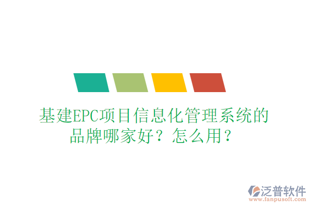 基建EPC項(xiàng)目信息化管理系統(tǒng)的品牌哪家好？怎么用？