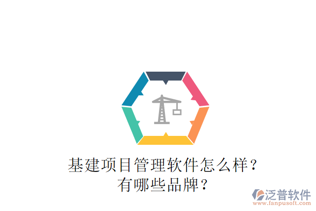 基建項(xiàng)目管理軟件怎么樣？有哪些品牌？