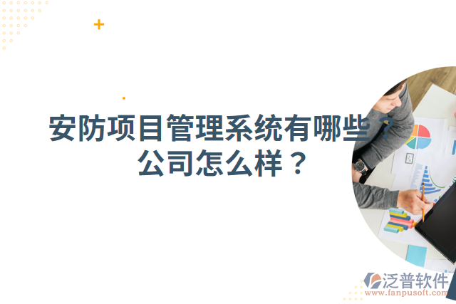 安防項(xiàng)目管理系統(tǒng)有哪些？公司怎么樣？