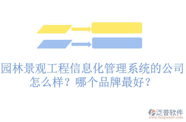 園林景觀工程信息化管理系統(tǒng)的公司怎么樣？哪個(gè)品牌最好？     