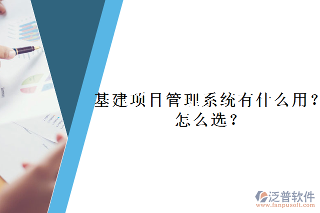 基建項(xiàng)目管理系統(tǒng)有什么用？怎么選？     