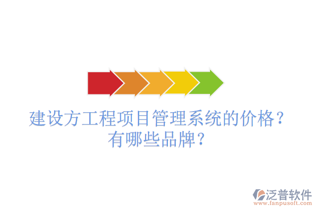 建設(shè)方工程項(xiàng)目管理系統(tǒng)的價(jià)格？有哪些品牌？