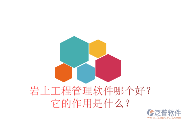 巖土工程管理軟件哪個(gè)好？它的作用是什么？