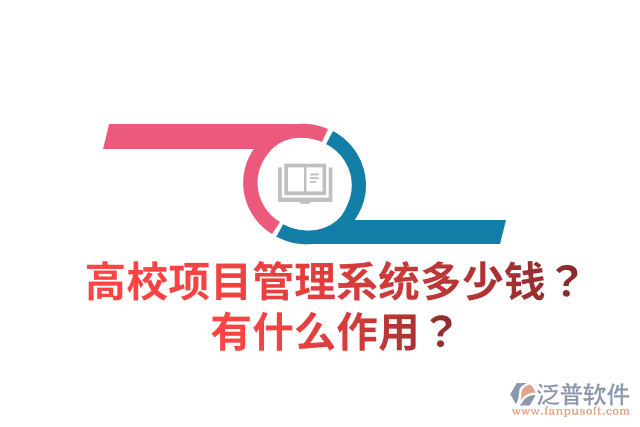 高校項目管理系統(tǒng)多少錢？有什么作用？
