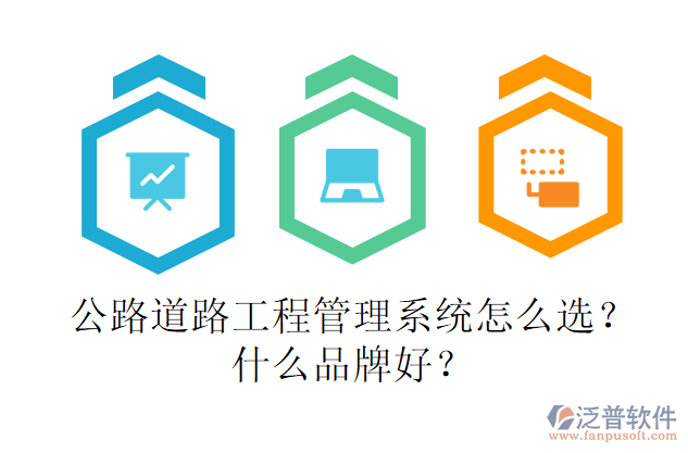 公路道路工程管理系統(tǒng)怎么選？什么品牌好？