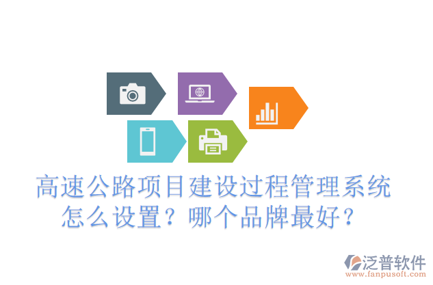 高速公路項(xiàng)目建設(shè)過程管理系統(tǒng)怎么設(shè)置？哪個(gè)品牌最好？