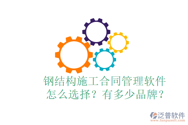  鋼結(jié)構(gòu)施工合同管理軟件怎么選擇？有多少品牌？