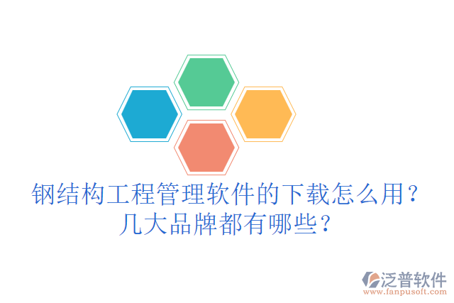 鋼結(jié)構(gòu)工程管理軟件的下載怎么用？幾大品牌都有哪些？