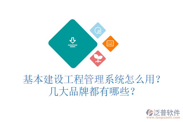 基本建設(shè)工程管理系統(tǒng)怎么用？幾大品牌都有哪些？