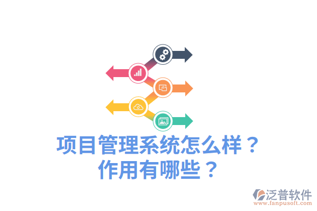 項目管理系統(tǒng)怎么樣？作用有哪些？