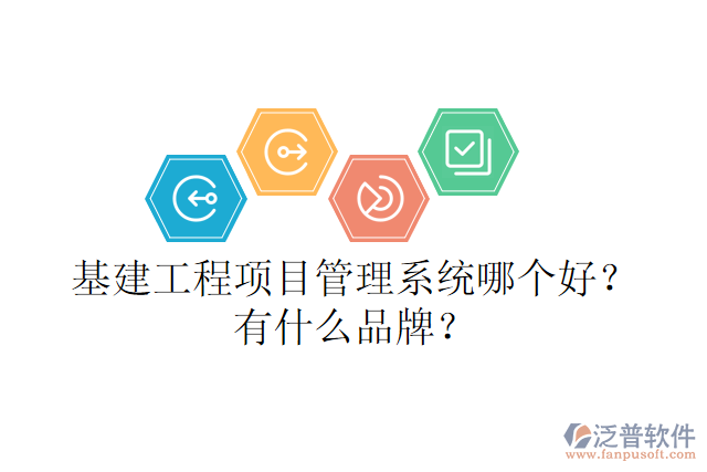 基建工程項(xiàng)目管理系統(tǒng)哪個(gè)好？有什么品牌？