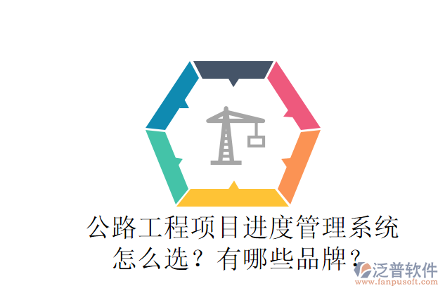 公路工程項(xiàng)目進(jìn)度管理系統(tǒng)怎么選？有哪些品牌？