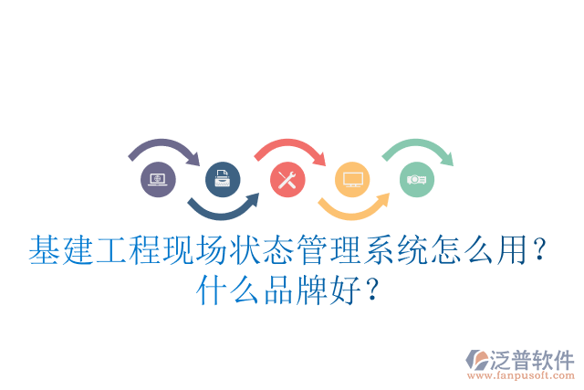 基建工程現(xiàn)場(chǎng)狀態(tài)管理系統(tǒng)怎么用？什么品牌好？