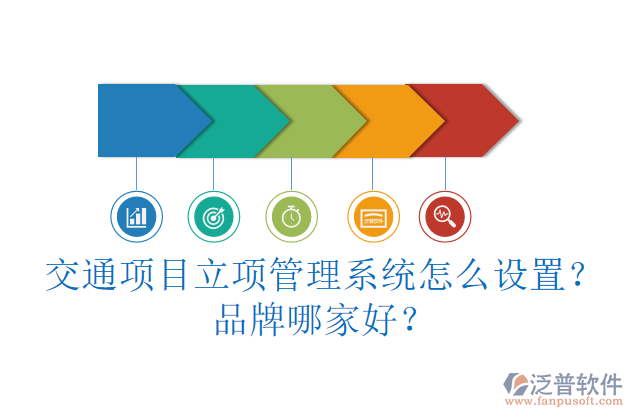 交通項(xiàng)目立項(xiàng)管理系統(tǒng)怎么設(shè)置？品牌哪家好？
