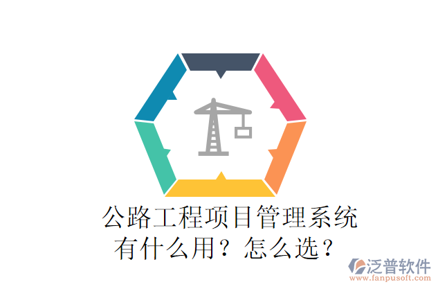 公路工程項目管理系統(tǒng)有什么用？怎么選？