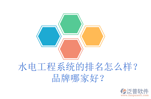 水電工程系統(tǒng)的排名怎么樣？品牌哪家好？