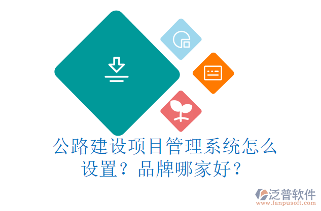 公路建設(shè)項目管理系統(tǒng)怎么設(shè)置？品牌哪家好？