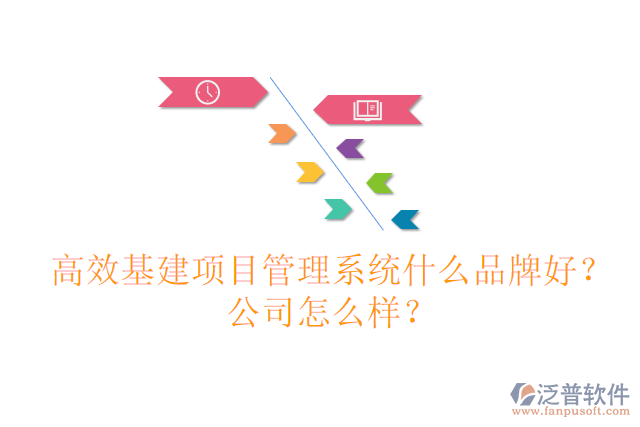 高效基建項(xiàng)目管理系統(tǒng)什么品牌好？公司怎么樣？