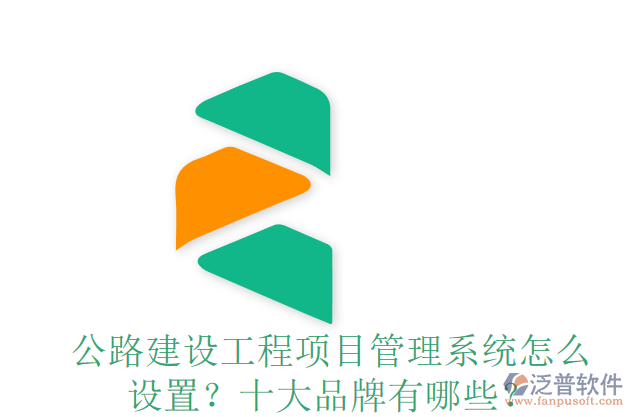 公路建設(shè)工程項(xiàng)目管理系統(tǒng)怎么設(shè)置？十大品牌有哪些？