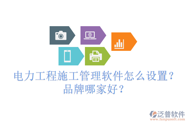 電力工程施工管理軟件怎么設置？品牌哪家好？
