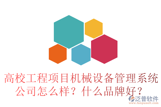 高校工程項目合同管理系統(tǒng)公司怎么樣？十大品牌有哪些？