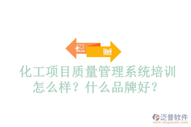 化工項(xiàng)目質(zhì)量管理系統(tǒng)培訓(xùn)怎么樣？什么品牌好？