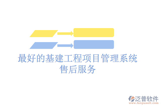 最好的基建工程項目管理系統(tǒng)售后服務