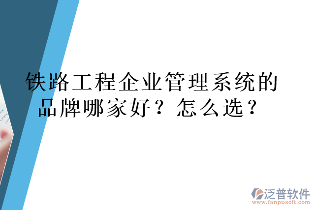 鐵路工程企業(yè)管理系統(tǒng)的品牌哪家好？怎么選？