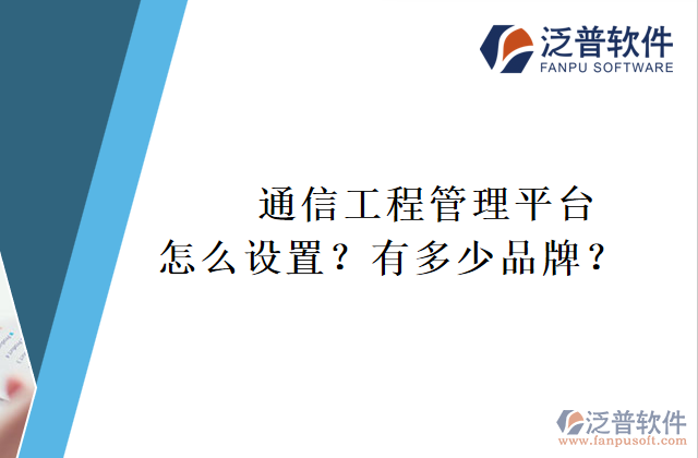 通信工程管理平臺(tái)怎么設(shè)置？有多少品牌？	