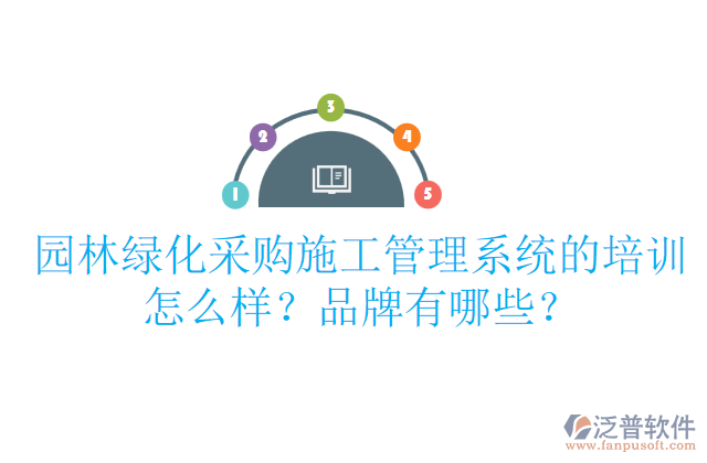 園林綠化采購(gòu)施工管理系統(tǒng)的培訓(xùn)怎么樣？品牌有哪些？